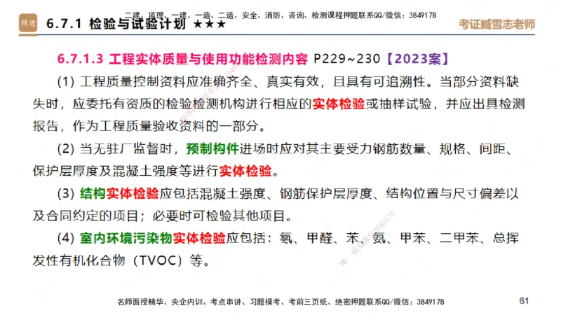04.2025臧雪志-案例速通-建筑实务4_2026年一级建造师_2026年一建建筑_2025年一建建筑SVIP_04-冲刺串讲✿考点强化✿小灶集训_06-建筑《案例速通直播》臧雪志HX_讲义