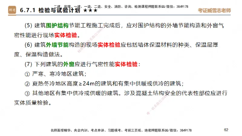 04.2025臧雪志-案例速通-建筑实务4_2026年一级建造师_2026年一建建筑_2025年一建建筑SVIP_04-冲刺串讲✿考点强化✿小灶集训_06-建筑《案例速通直播》臧雪志HX_讲义