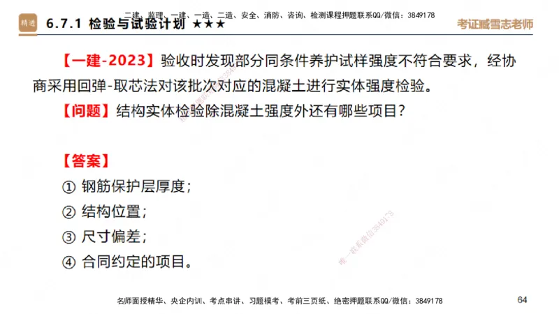 04.2025臧雪志-案例速通-建筑实务4_2026年一级建造师_2026年一建建筑_2025年一建建筑SVIP_04-冲刺串讲✿考点强化✿小灶集训_06-建筑《案例速通直播》臧雪志HX_讲义