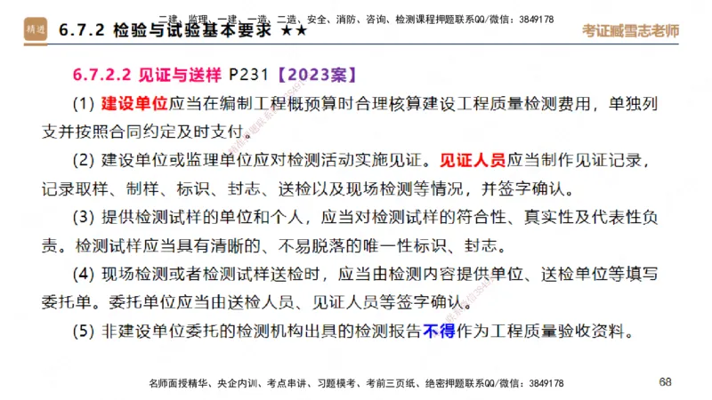 04.2025臧雪志-案例速通-建筑实务4_2026年一级建造师_2026年一建建筑_2025年一建建筑SVIP_04-冲刺串讲✿考点强化✿小灶集训_06-建筑《案例速通直播》臧雪志HX_讲义