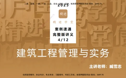 04.2025臧雪志-案例速通-建筑实务4_2026年一级建造师_2026年一建建筑_2025年一建建筑SVIP_04-冲刺串讲✿考点强化✿小灶集训_06-建筑《案例速通直播》臧雪志HX_讲义