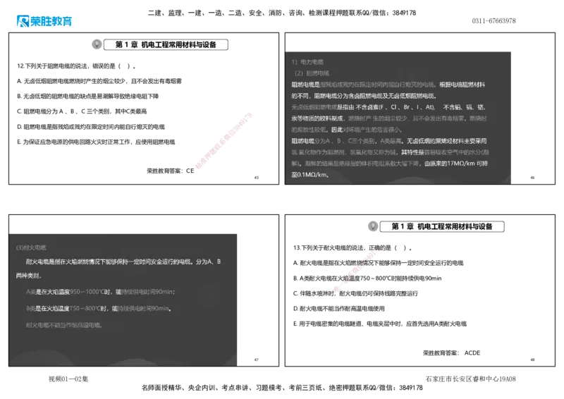 视频01&mdash;02集破题机电篇第01&mdash;25题（可打印版）_2026年一级建造师_2026年一建机电_2025年一建机电SVIP_03-习题精析✿实战特训✿模考通关_16-机电《破题提分班》王峰RS推荐_38