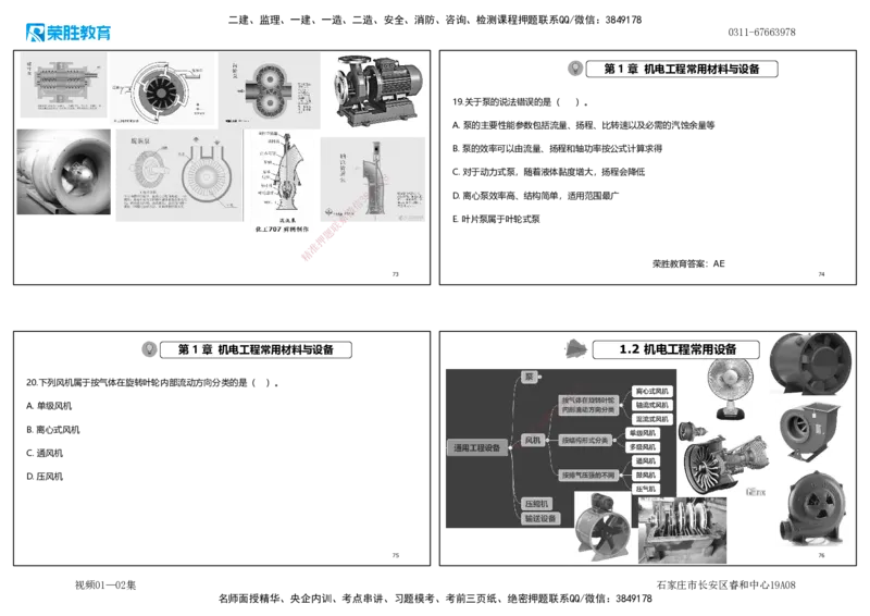 视频01&mdash;02集破题机电篇第01&mdash;25题（可打印版）_2026年一级建造师_2026年一建机电_2025年一建机电SVIP_03-习题精析✿实战特训✿模考通关_16-机电《破题提分班》王峰RS推荐_38