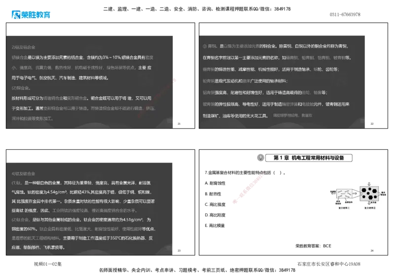 视频01&mdash;02集破题机电篇第01&mdash;25题（可打印版）_2026年一级建造师_2026年一建机电_2025年一建机电SVIP_03-习题精析✿实战特训✿模考通关_16-机电《破题提分班》王峰RS推荐_38