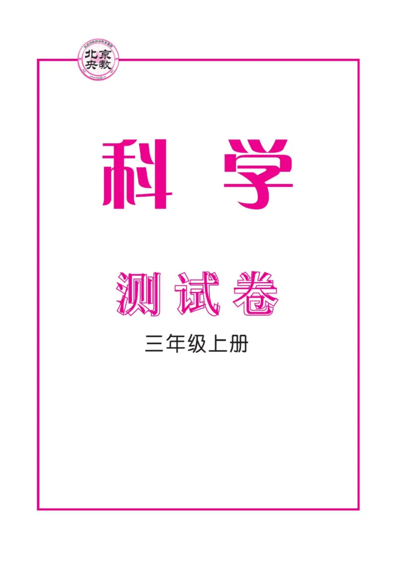 《快乐小博士》试卷-科学3年级上册（教科版）_三年级上下册资料_小学三年级学习资料-25年更新版_3-09、小学三年级科学上册_教科版_电子册类