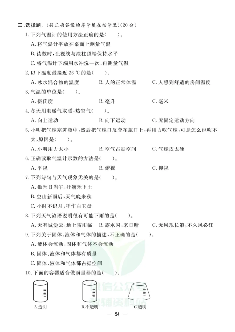 《快乐小博士》试卷-科学3年级上册（教科版）_三年级上下册资料_小学三年级学习资料-25年更新版_3-09、小学三年级科学上册_教科版_电子册类