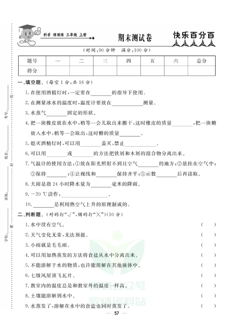 《快乐小博士》试卷-科学3年级上册（教科版）_三年级上下册资料_小学三年级学习资料-25年更新版_3-09、小学三年级科学上册_教科版_电子册类