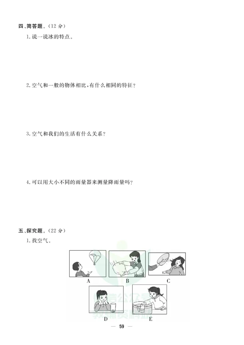 《快乐小博士》试卷-科学3年级上册（教科版）_三年级上下册资料_小学三年级学习资料-25年更新版_3-09、小学三年级科学上册_教科版_电子册类