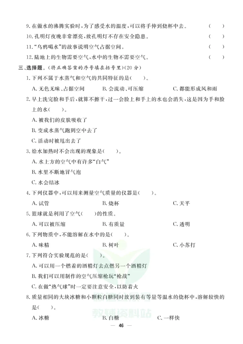 《快乐小博士》试卷-科学3年级上册（教科版）_三年级上下册资料_小学三年级学习资料-25年更新版_3-09、小学三年级科学上册_教科版_电子册类