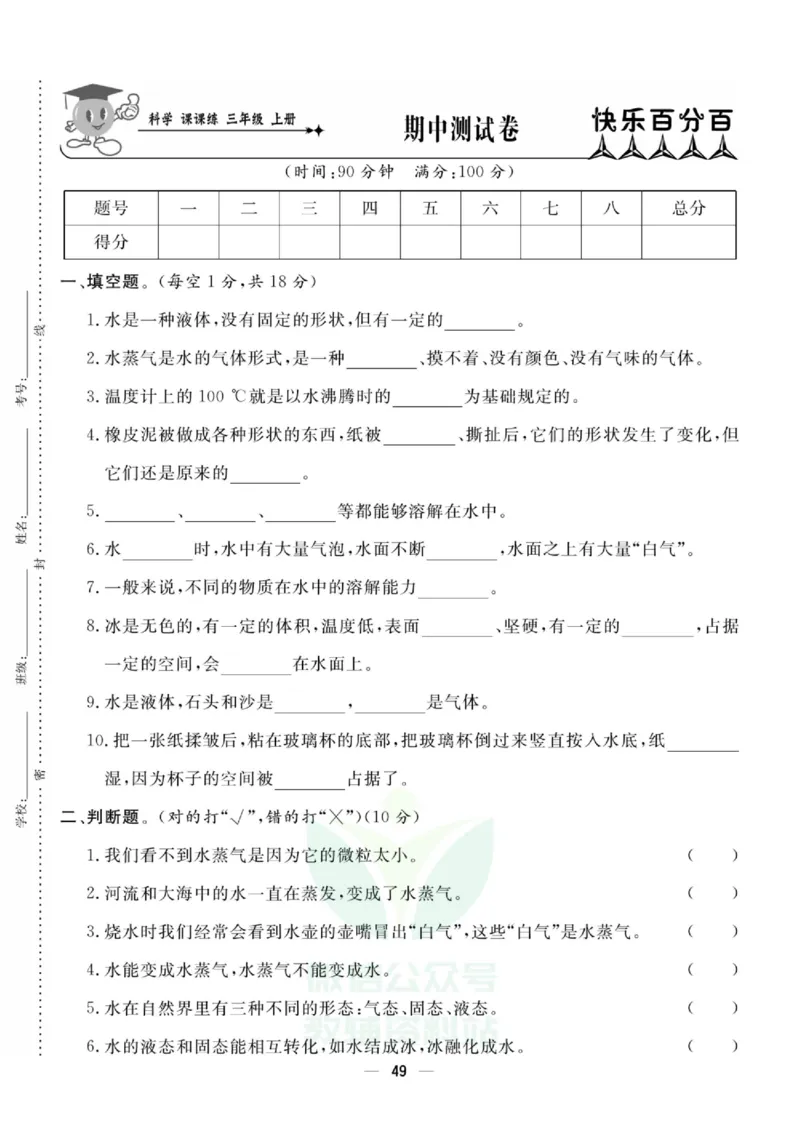 《快乐小博士》试卷-科学3年级上册（教科版）_三年级上下册资料_小学三年级学习资料-25年更新版_3-09、小学三年级科学上册_教科版_电子册类