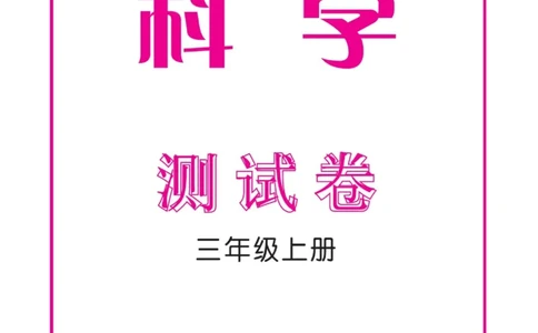 《快乐小博士》试卷-科学3年级上册（教科版）_三年级上下册资料_小学三年级学习资料-25年更新版_3-09、小学三年级科学上册_教科版_电子册类