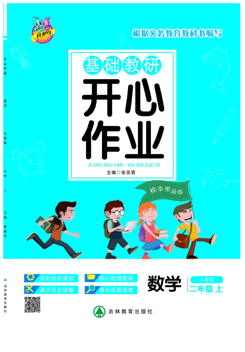 《开心作业》数学2年级上册（RJ）_二年级上下册资料_小学二年级学习资料-25年更新版_2-03、小学二年级数学上册_2-3-2、练习题、作业、试题、试卷_人教版_电子册类