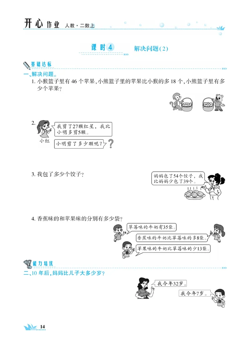 《开心作业》数学2年级上册（RJ）_二年级上下册资料_小学二年级学习资料-25年更新版_2-03、小学二年级数学上册_2-3-2、练习题、作业、试题、试卷_人教版_电子册类