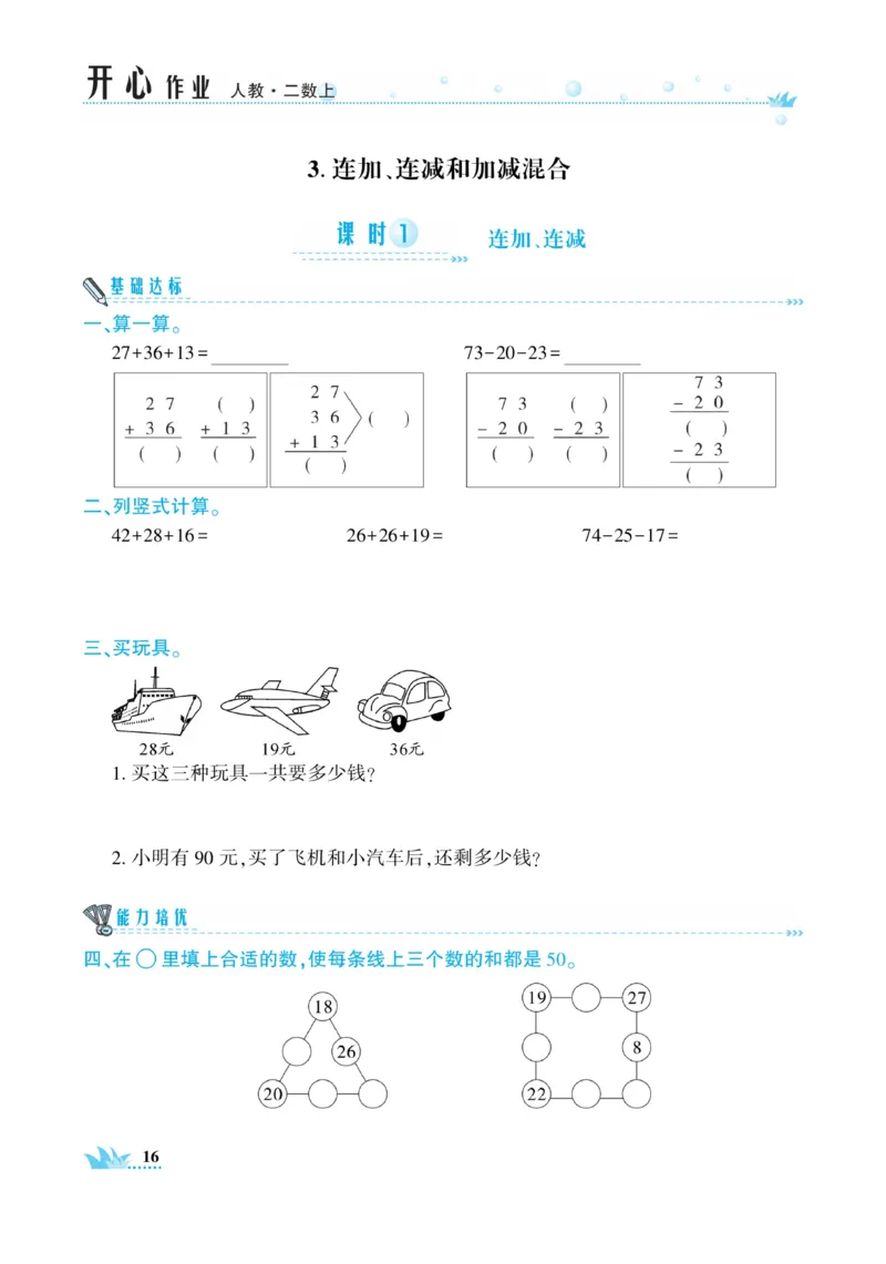 《开心作业》数学2年级上册（RJ）_二年级上下册资料_小学二年级学习资料-25年更新版_2-03、小学二年级数学上册_2-3-2、练习题、作业、试题、试卷_人教版_电子册类