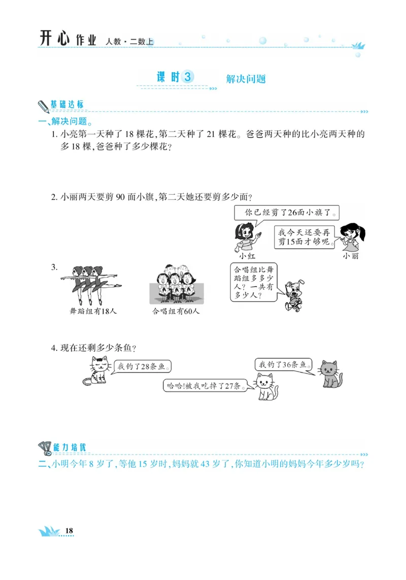 《开心作业》数学2年级上册（RJ）_二年级上下册资料_小学二年级学习资料-25年更新版_2-03、小学二年级数学上册_2-3-2、练习题、作业、试题、试卷_人教版_电子册类