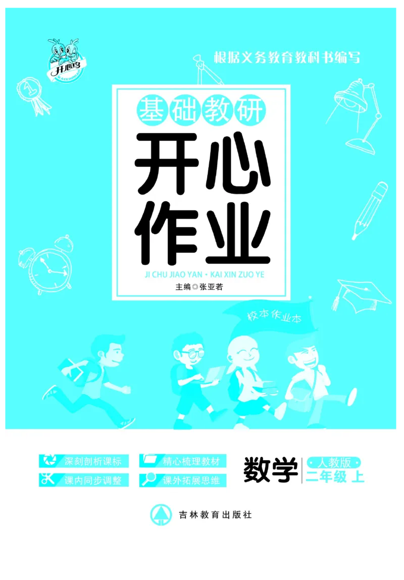 《开心作业》数学2年级上册（RJ）_二年级上下册资料_小学二年级学习资料-25年更新版_2-03、小学二年级数学上册_2-3-2、练习题、作业、试题、试卷_人教版_电子册类
