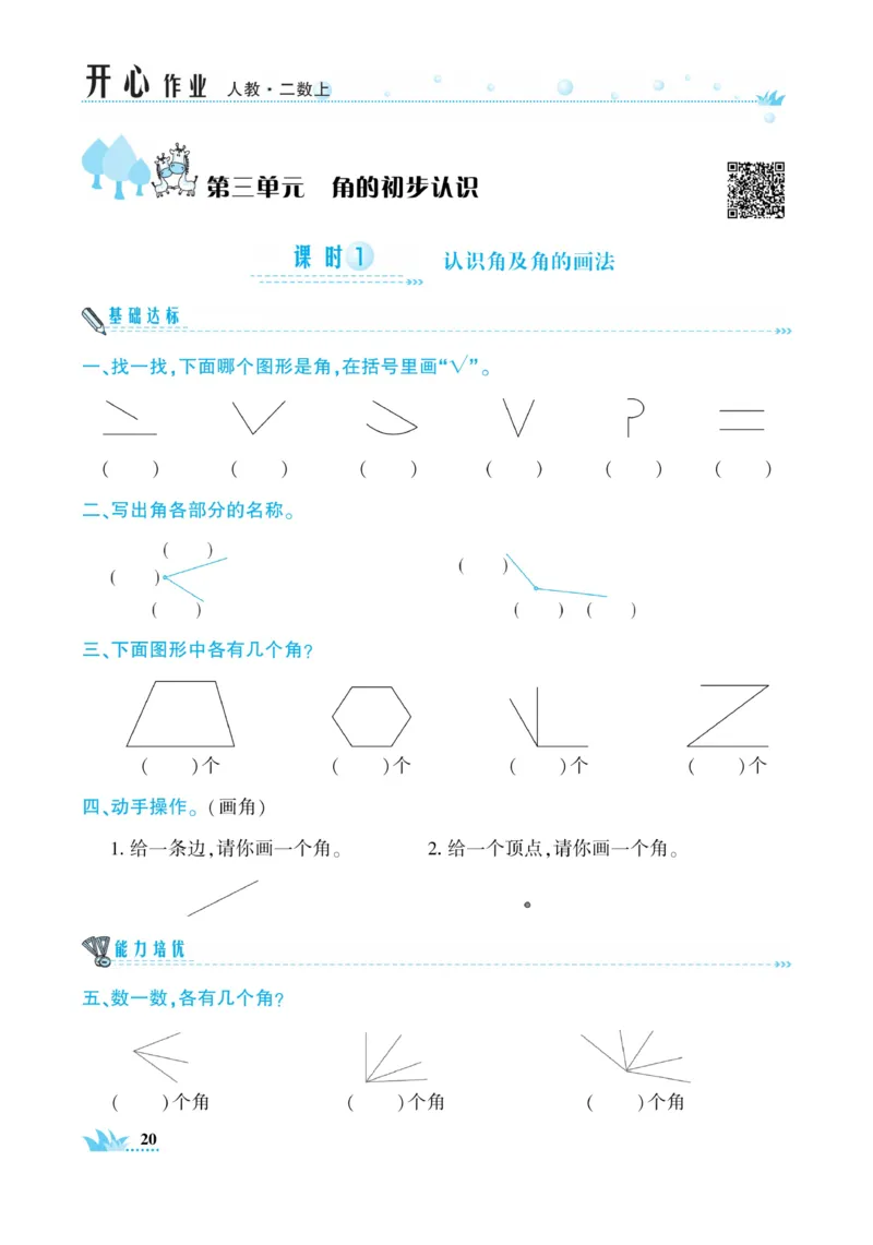 《开心作业》数学2年级上册（RJ）_二年级上下册资料_小学二年级学习资料-25年更新版_2-03、小学二年级数学上册_2-3-2、练习题、作业、试题、试卷_人教版_电子册类
