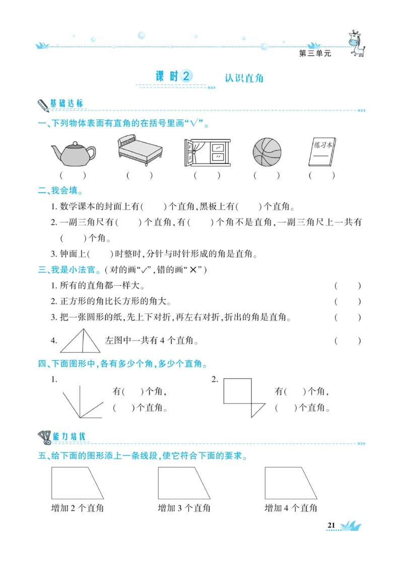 《开心作业》数学2年级上册（RJ）_二年级上下册资料_小学二年级学习资料-25年更新版_2-03、小学二年级数学上册_2-3-2、练习题、作业、试题、试卷_人教版_电子册类