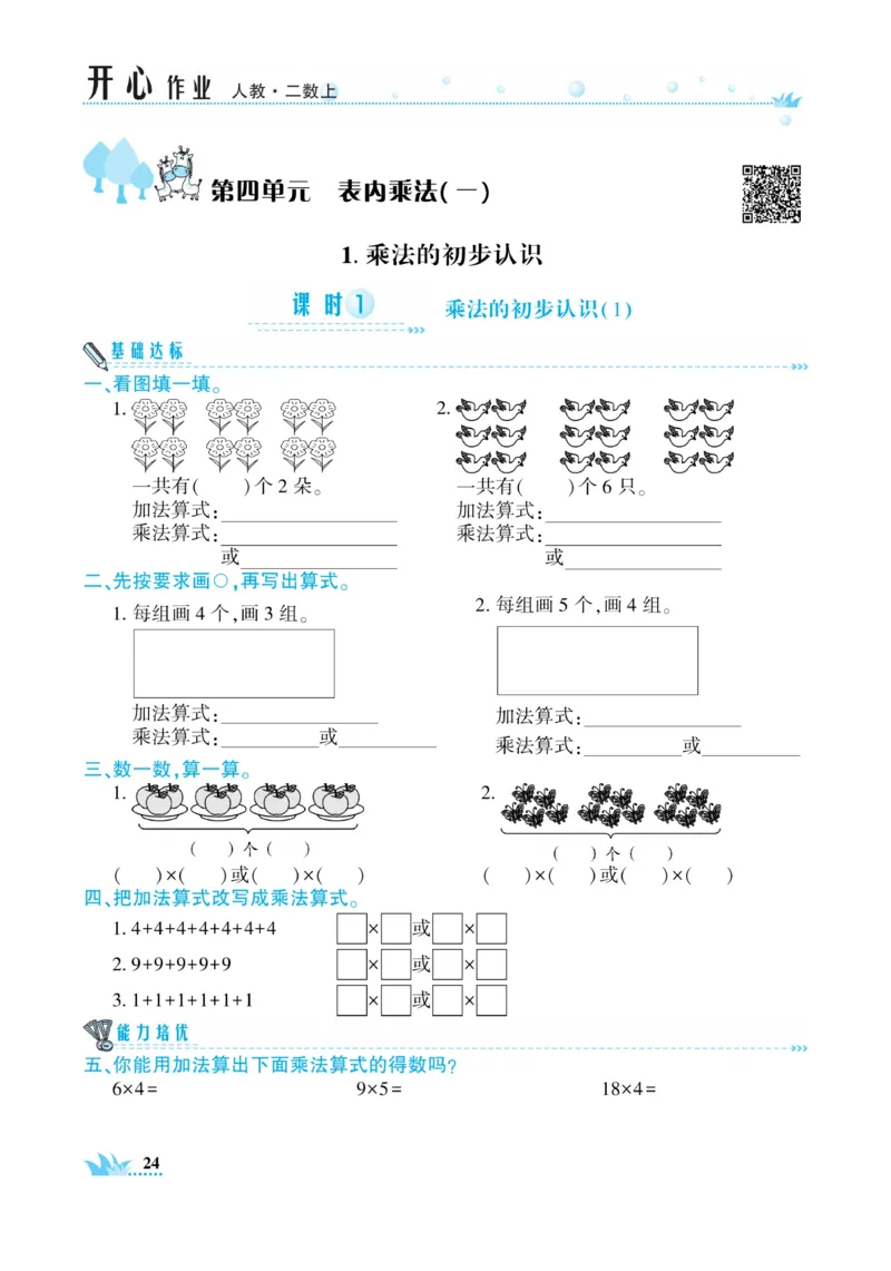 《开心作业》数学2年级上册（RJ）_二年级上下册资料_小学二年级学习资料-25年更新版_2-03、小学二年级数学上册_2-3-2、练习题、作业、试题、试卷_人教版_电子册类