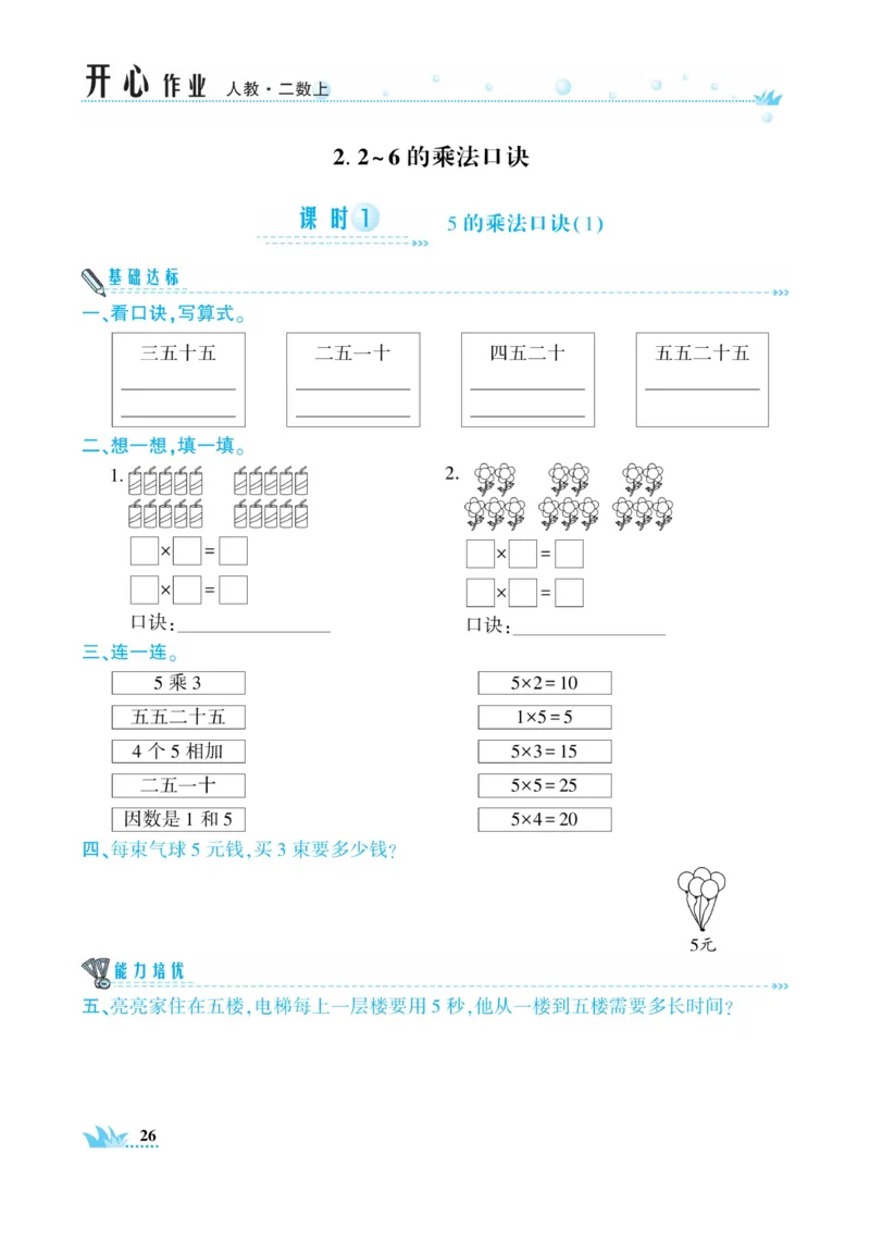 《开心作业》数学2年级上册（RJ）_二年级上下册资料_小学二年级学习资料-25年更新版_2-03、小学二年级数学上册_2-3-2、练习题、作业、试题、试卷_人教版_电子册类