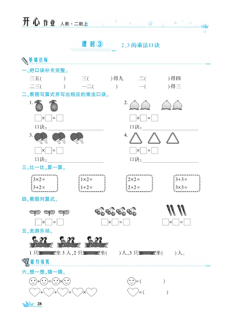 《开心作业》数学2年级上册（RJ）_二年级上下册资料_小学二年级学习资料-25年更新版_2-03、小学二年级数学上册_2-3-2、练习题、作业、试题、试卷_人教版_电子册类