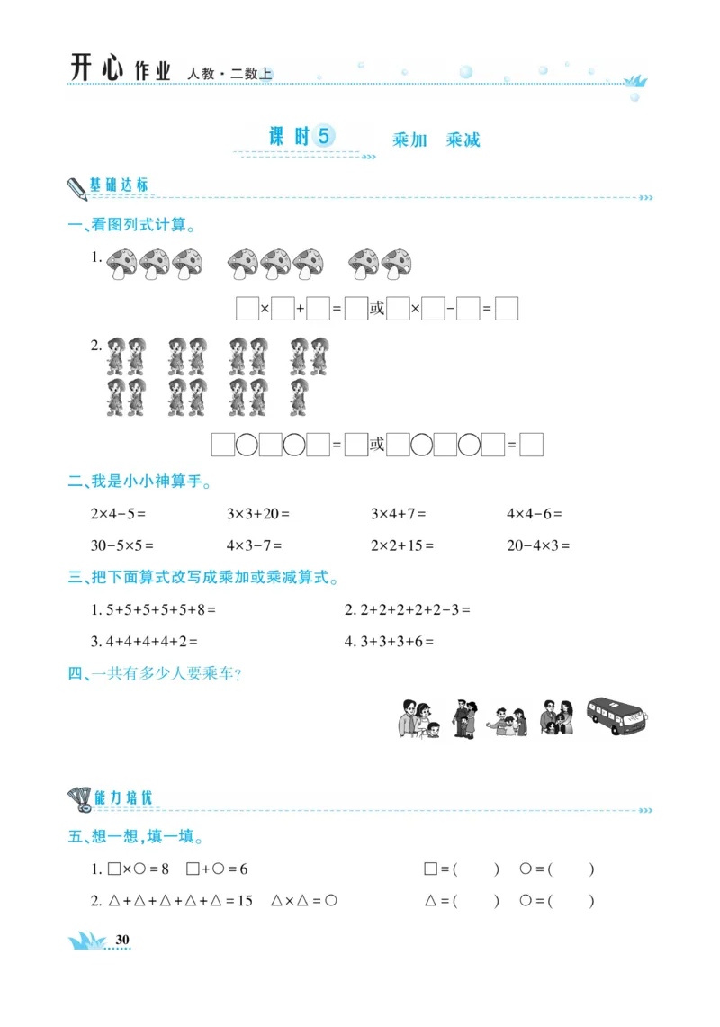 《开心作业》数学2年级上册（RJ）_二年级上下册资料_小学二年级学习资料-25年更新版_2-03、小学二年级数学上册_2-3-2、练习题、作业、试题、试卷_人教版_电子册类