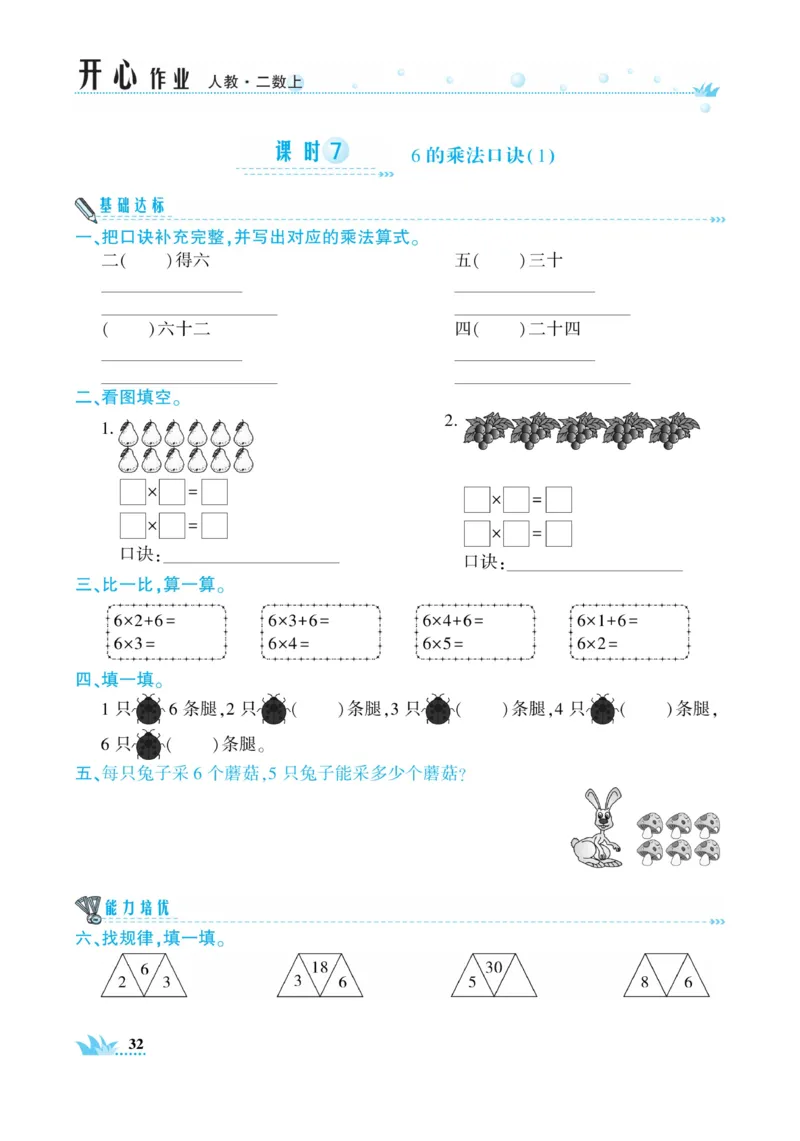 《开心作业》数学2年级上册（RJ）_二年级上下册资料_小学二年级学习资料-25年更新版_2-03、小学二年级数学上册_2-3-2、练习题、作业、试题、试卷_人教版_电子册类