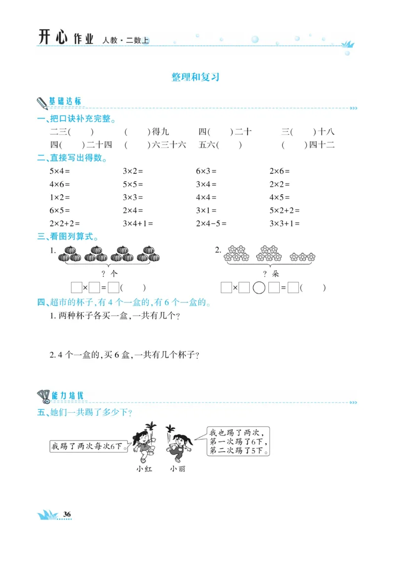 《开心作业》数学2年级上册（RJ）_二年级上下册资料_小学二年级学习资料-25年更新版_2-03、小学二年级数学上册_2-3-2、练习题、作业、试题、试卷_人教版_电子册类