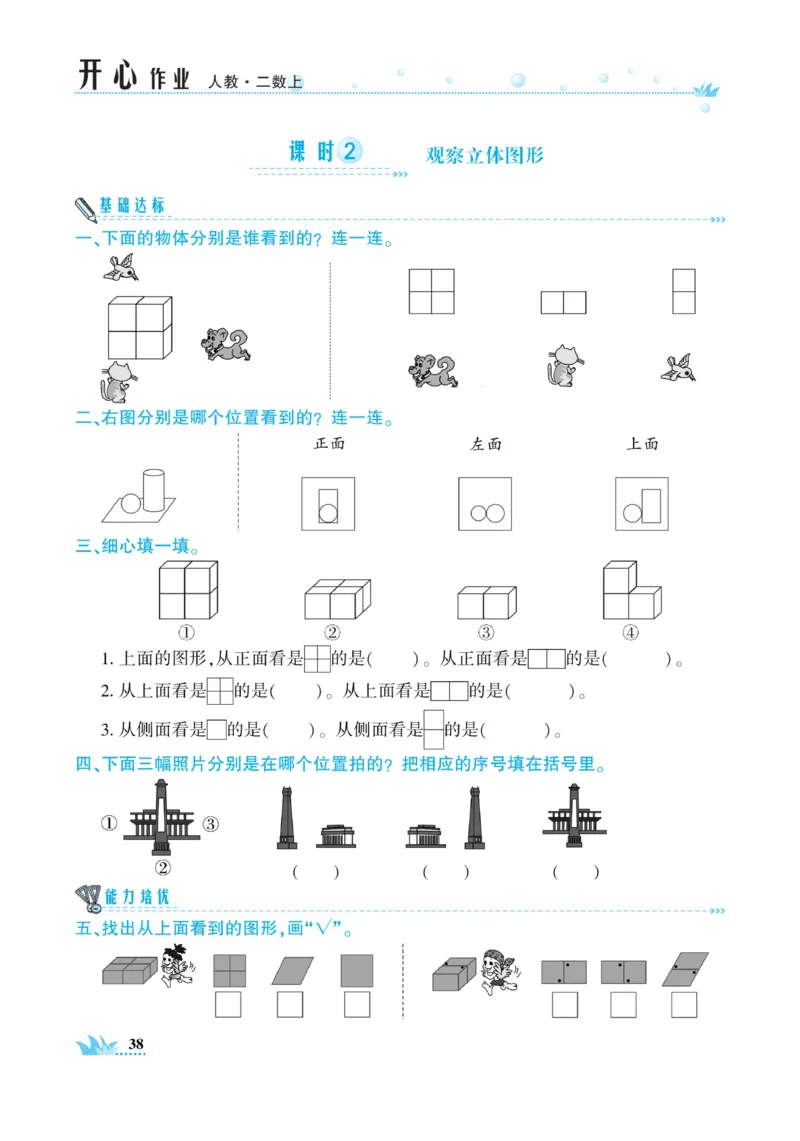 《开心作业》数学2年级上册（RJ）_二年级上下册资料_小学二年级学习资料-25年更新版_2-03、小学二年级数学上册_2-3-2、练习题、作业、试题、试卷_人教版_电子册类
