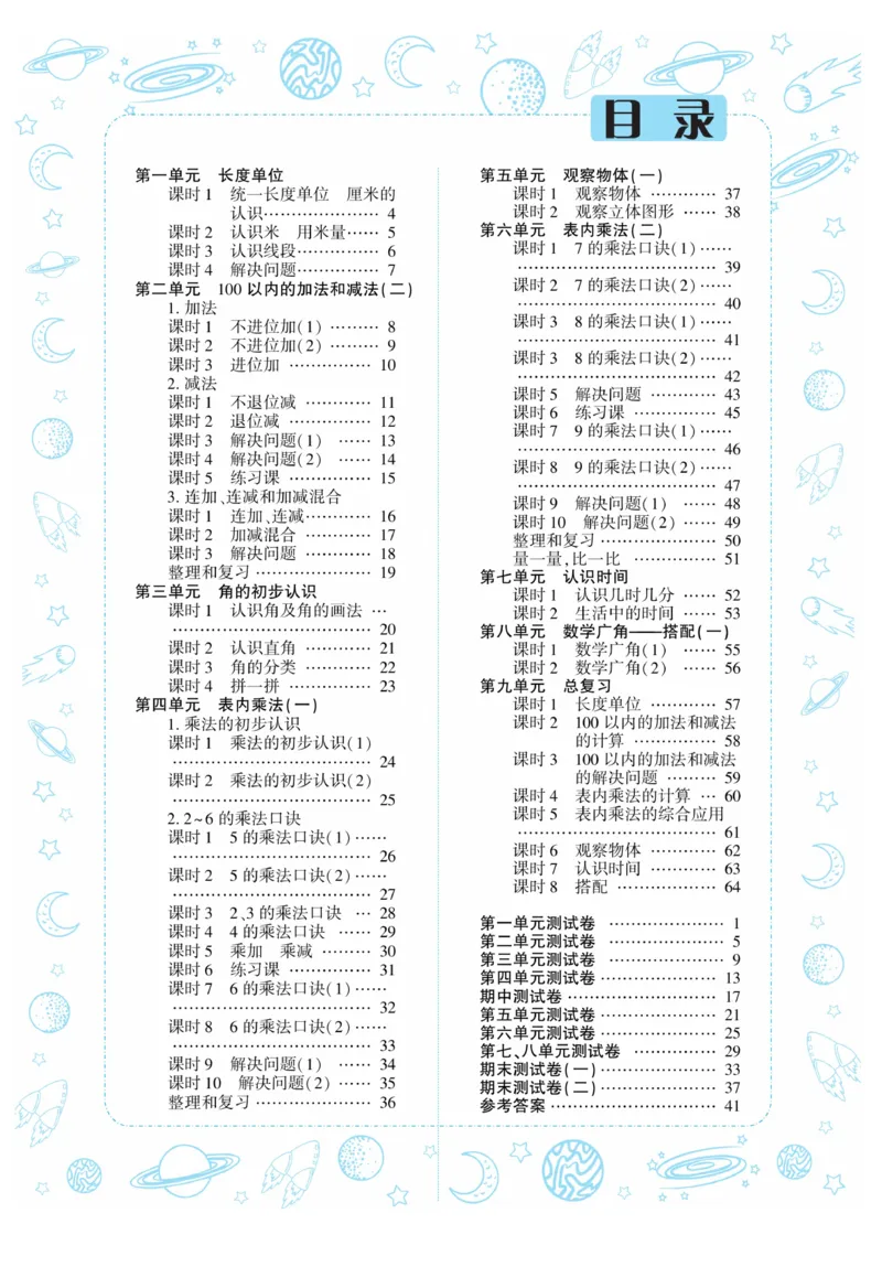 《开心作业》数学2年级上册（RJ）_二年级上下册资料_小学二年级学习资料-25年更新版_2-03、小学二年级数学上册_2-3-2、练习题、作业、试题、试卷_人教版_电子册类
