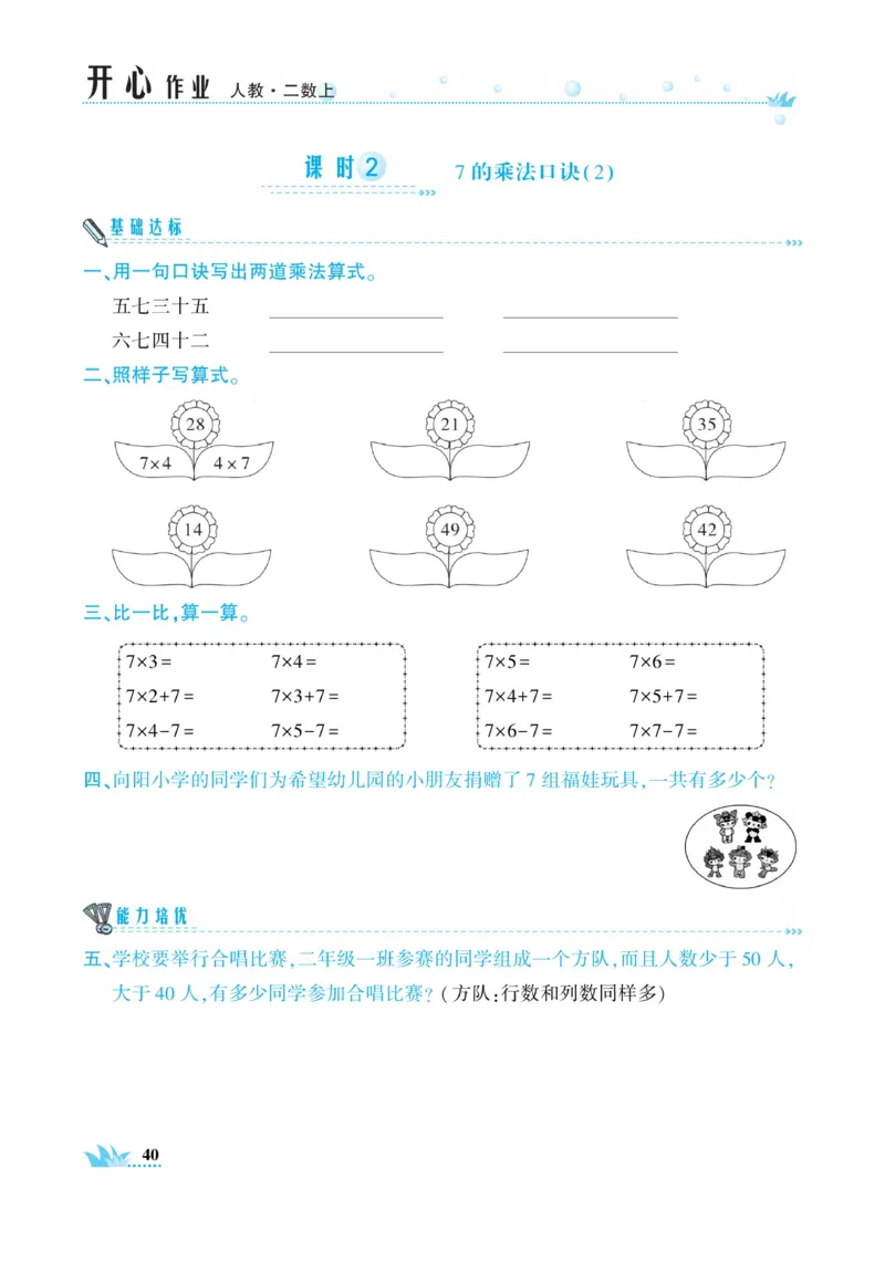 《开心作业》数学2年级上册（RJ）_二年级上下册资料_小学二年级学习资料-25年更新版_2-03、小学二年级数学上册_2-3-2、练习题、作业、试题、试卷_人教版_电子册类