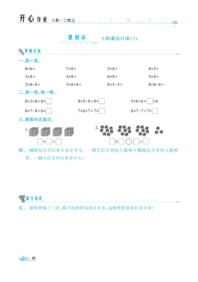 《开心作业》数学2年级上册（RJ）_二年级上下册资料_小学二年级学习资料-25年更新版_2-03、小学二年级数学上册_2-3-2、练习题、作业、试题、试卷_人教版_电子册类