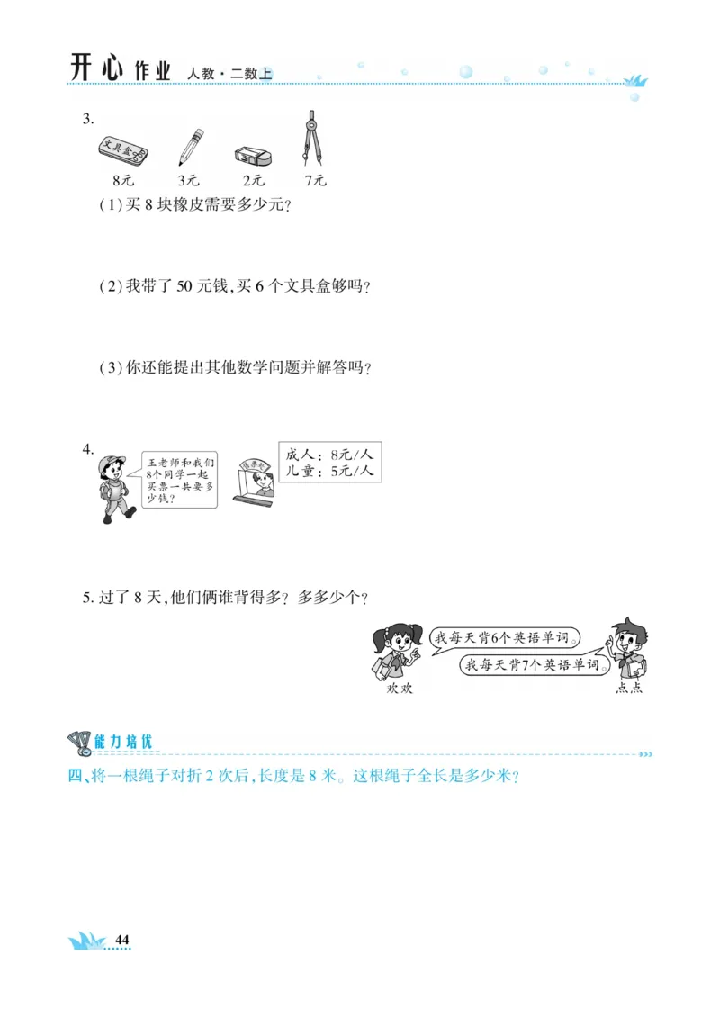 《开心作业》数学2年级上册（RJ）_二年级上下册资料_小学二年级学习资料-25年更新版_2-03、小学二年级数学上册_2-3-2、练习题、作业、试题、试卷_人教版_电子册类