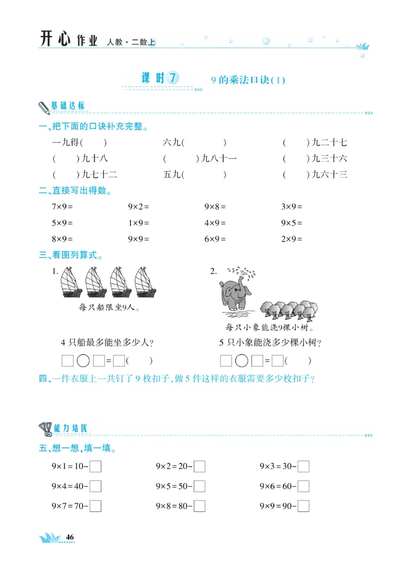 《开心作业》数学2年级上册（RJ）_二年级上下册资料_小学二年级学习资料-25年更新版_2-03、小学二年级数学上册_2-3-2、练习题、作业、试题、试卷_人教版_电子册类