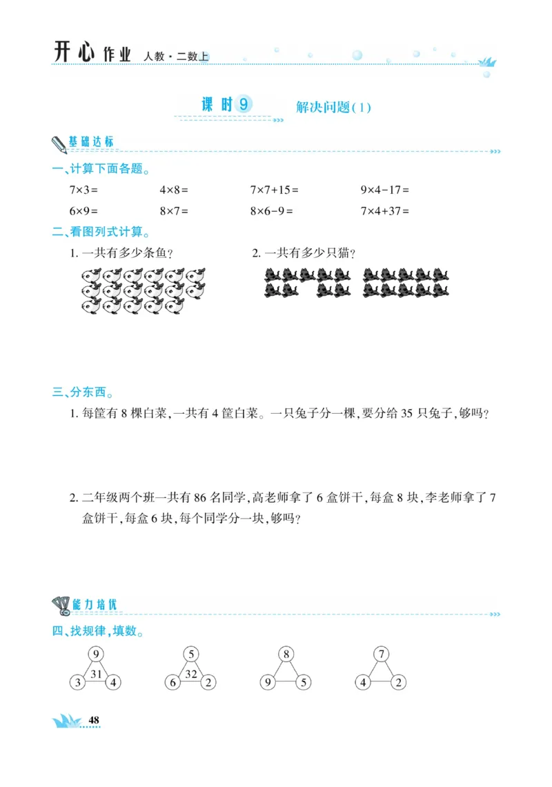 《开心作业》数学2年级上册（RJ）_二年级上下册资料_小学二年级学习资料-25年更新版_2-03、小学二年级数学上册_2-3-2、练习题、作业、试题、试卷_人教版_电子册类