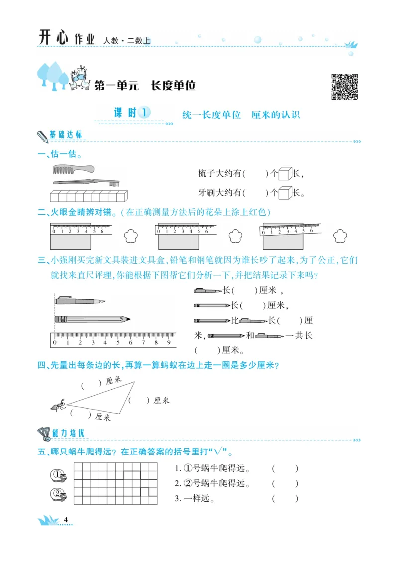 《开心作业》数学2年级上册（RJ）_二年级上下册资料_小学二年级学习资料-25年更新版_2-03、小学二年级数学上册_2-3-2、练习题、作业、试题、试卷_人教版_电子册类