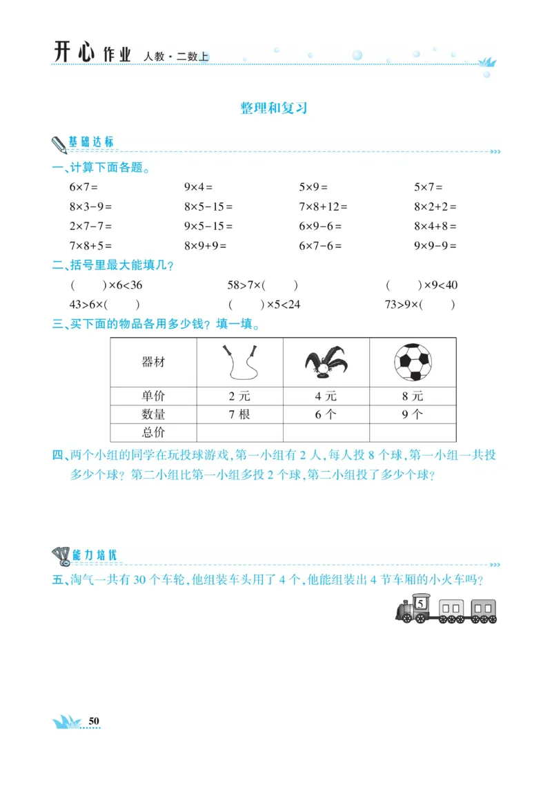 《开心作业》数学2年级上册（RJ）_二年级上下册资料_小学二年级学习资料-25年更新版_2-03、小学二年级数学上册_2-3-2、练习题、作业、试题、试卷_人教版_电子册类