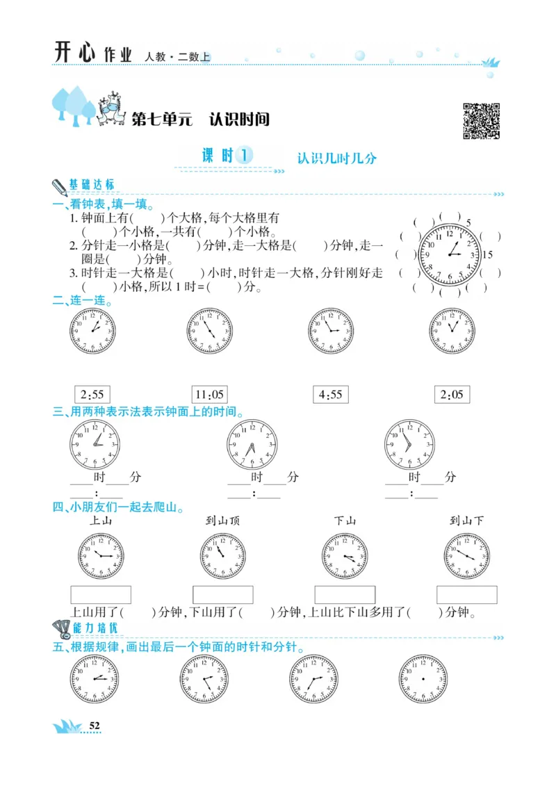 《开心作业》数学2年级上册（RJ）_二年级上下册资料_小学二年级学习资料-25年更新版_2-03、小学二年级数学上册_2-3-2、练习题、作业、试题、试卷_人教版_电子册类