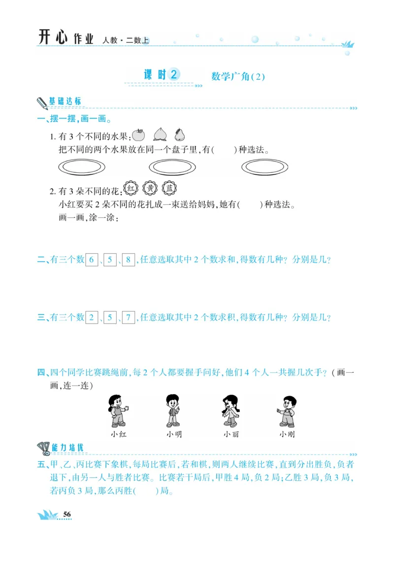 《开心作业》数学2年级上册（RJ）_二年级上下册资料_小学二年级学习资料-25年更新版_2-03、小学二年级数学上册_2-3-2、练习题、作业、试题、试卷_人教版_电子册类