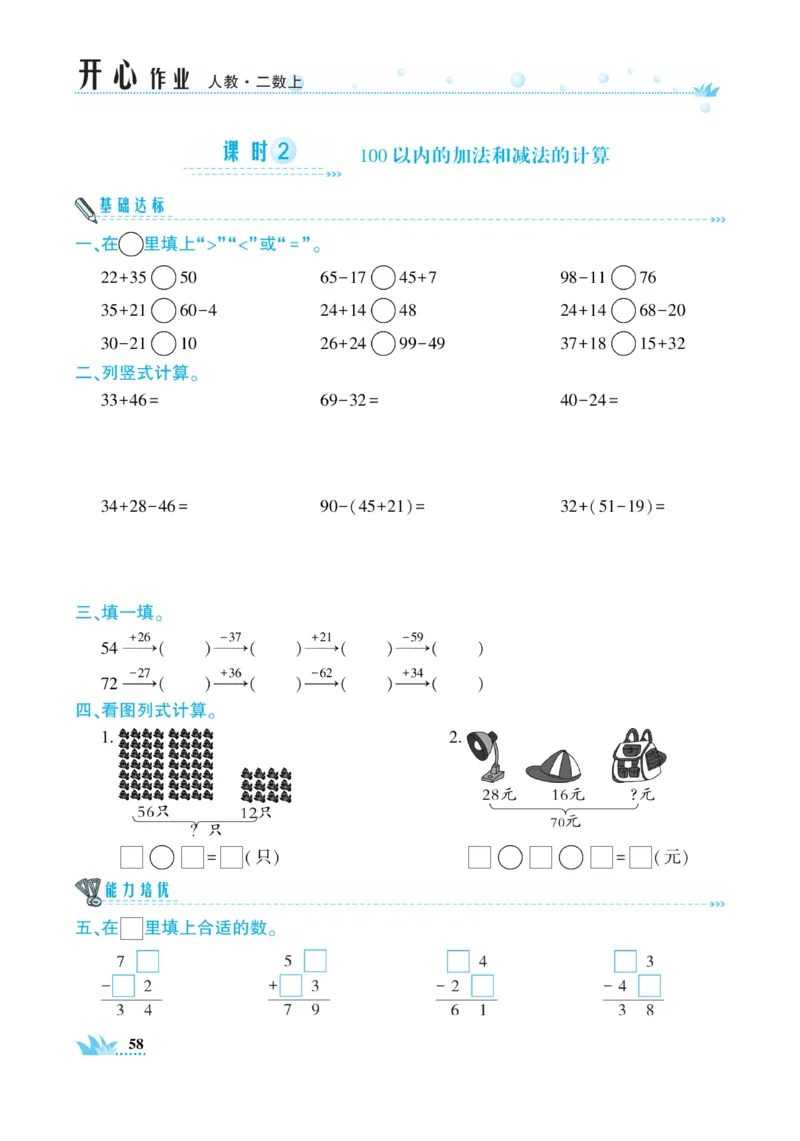 《开心作业》数学2年级上册（RJ）_二年级上下册资料_小学二年级学习资料-25年更新版_2-03、小学二年级数学上册_2-3-2、练习题、作业、试题、试卷_人教版_电子册类