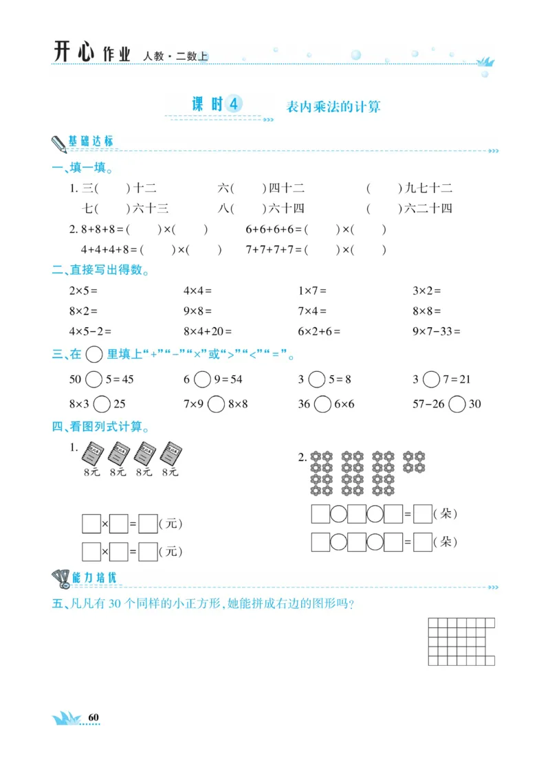 《开心作业》数学2年级上册（RJ）_二年级上下册资料_小学二年级学习资料-25年更新版_2-03、小学二年级数学上册_2-3-2、练习题、作业、试题、试卷_人教版_电子册类
