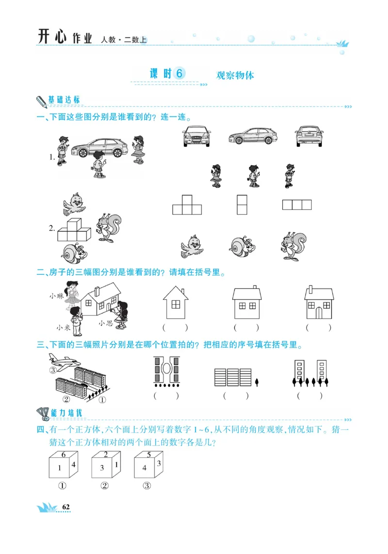 《开心作业》数学2年级上册（RJ）_二年级上下册资料_小学二年级学习资料-25年更新版_2-03、小学二年级数学上册_2-3-2、练习题、作业、试题、试卷_人教版_电子册类