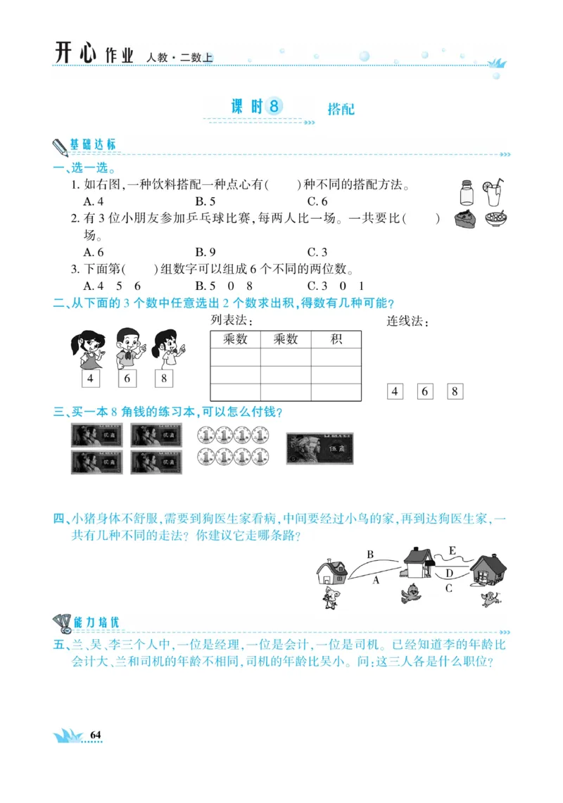 《开心作业》数学2年级上册（RJ）_二年级上下册资料_小学二年级学习资料-25年更新版_2-03、小学二年级数学上册_2-3-2、练习题、作业、试题、试卷_人教版_电子册类