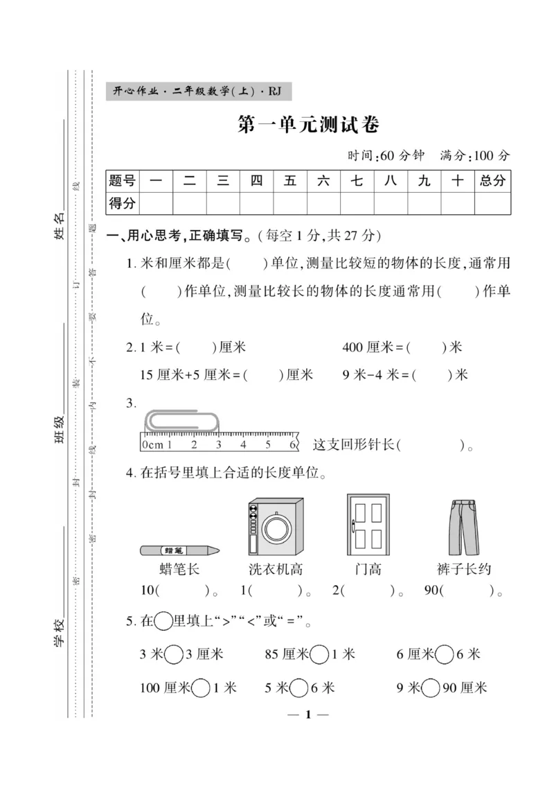 《开心作业》数学2年级上册（RJ）_二年级上下册资料_小学二年级学习资料-25年更新版_2-03、小学二年级数学上册_2-3-2、练习题、作业、试题、试卷_人教版_电子册类