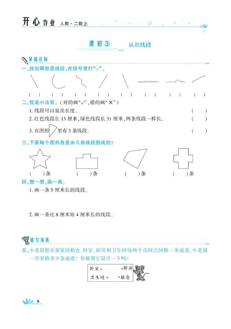 《开心作业》数学2年级上册（RJ）_二年级上下册资料_小学二年级学习资料-25年更新版_2-03、小学二年级数学上册_2-3-2、练习题、作业、试题、试卷_人教版_电子册类