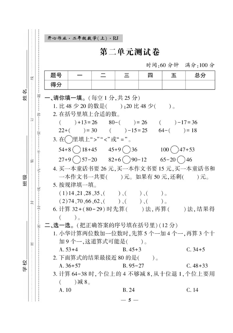 《开心作业》数学2年级上册（RJ）_二年级上下册资料_小学二年级学习资料-25年更新版_2-03、小学二年级数学上册_2-3-2、练习题、作业、试题、试卷_人教版_电子册类