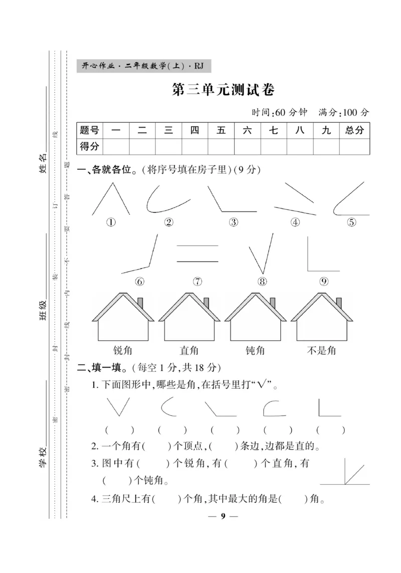 《开心作业》数学2年级上册（RJ）_二年级上下册资料_小学二年级学习资料-25年更新版_2-03、小学二年级数学上册_2-3-2、练习题、作业、试题、试卷_人教版_电子册类