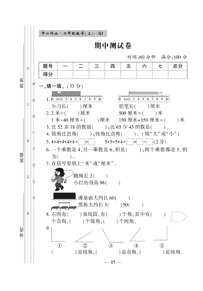 《开心作业》数学2年级上册（RJ）_二年级上下册资料_小学二年级学习资料-25年更新版_2-03、小学二年级数学上册_2-3-2、练习题、作业、试题、试卷_人教版_电子册类