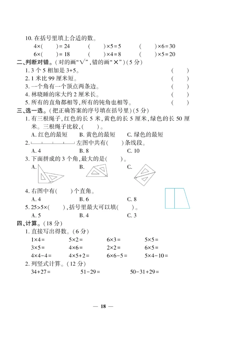 《开心作业》数学2年级上册（RJ）_二年级上下册资料_小学二年级学习资料-25年更新版_2-03、小学二年级数学上册_2-3-2、练习题、作业、试题、试卷_人教版_电子册类