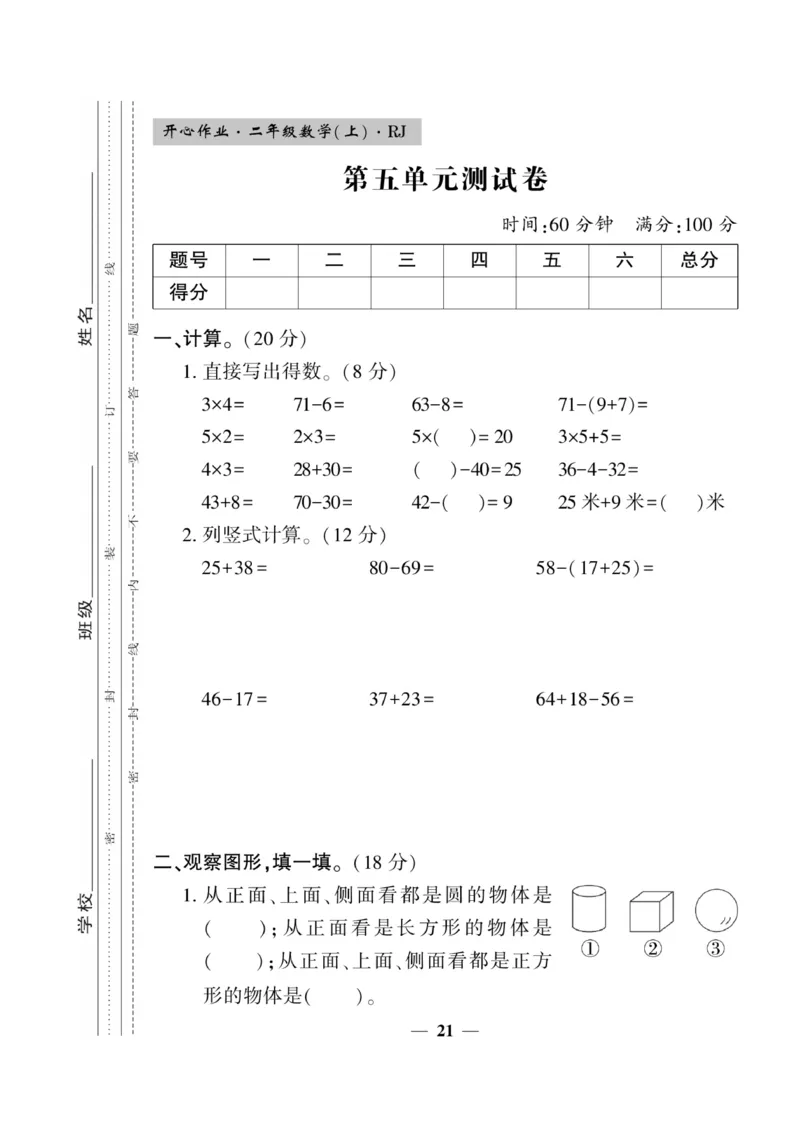 《开心作业》数学2年级上册（RJ）_二年级上下册资料_小学二年级学习资料-25年更新版_2-03、小学二年级数学上册_2-3-2、练习题、作业、试题、试卷_人教版_电子册类